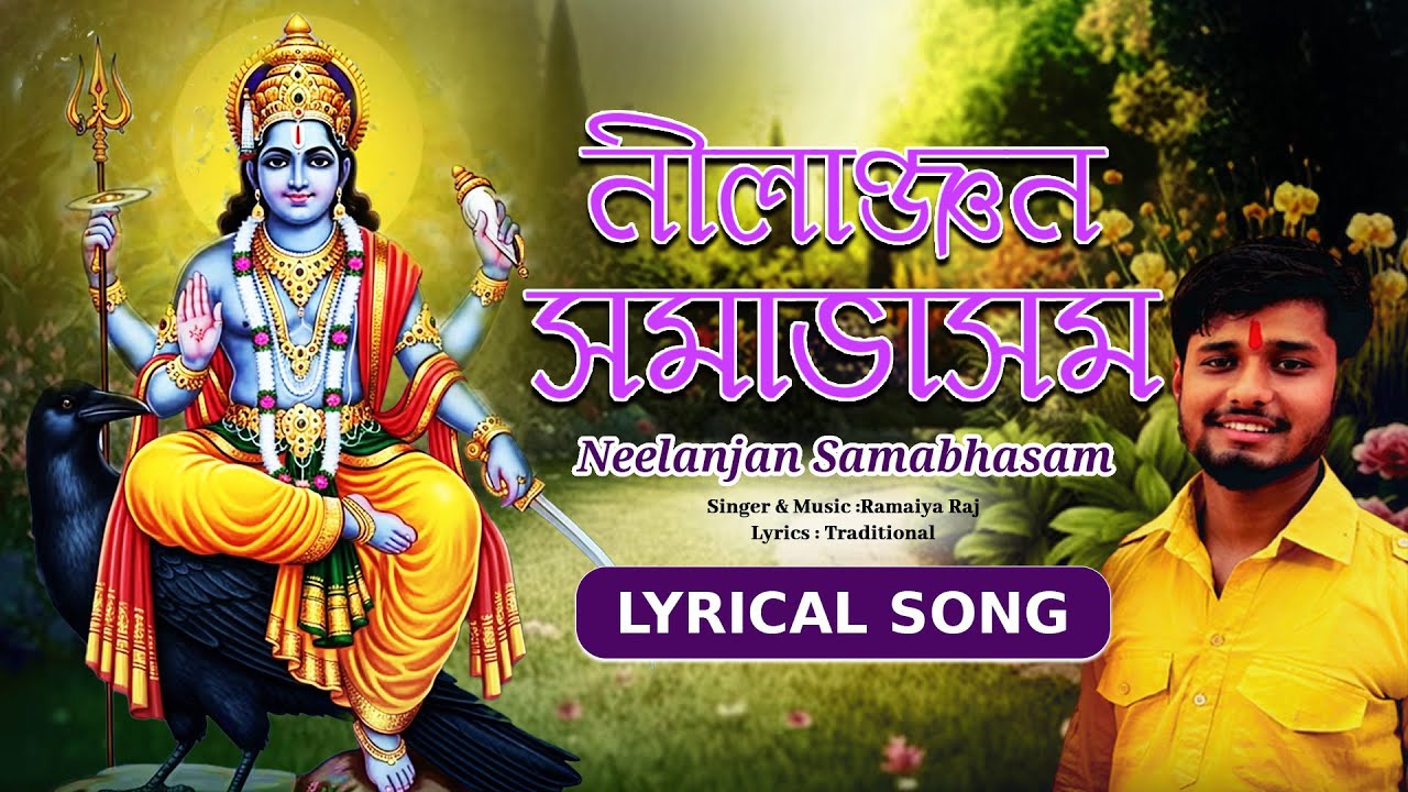 নীলাঞ্জন সমাভাসং | Neelanjan Samabhasam | Shani Dev Mantra | Shani Stotra | Bengali Devotional