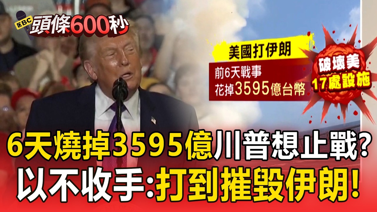 川普騎虎難下「6天燒掉3595億」想止戰！？史詩之怒「慘變史詩之痛」以色列不收手：打到摧毀伊朗！【頭條600秒】