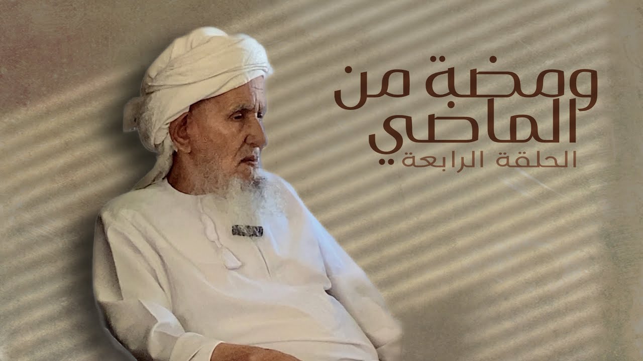 ومـضـة مـن الـمـاضـي -الحلقة الرابعة