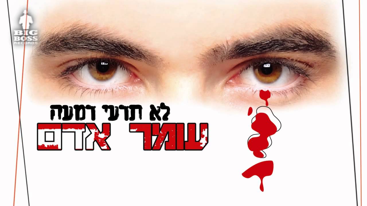 עומר אדם - לא תדעי דמעה - Omer Adam - Lo Tedei Dimaa