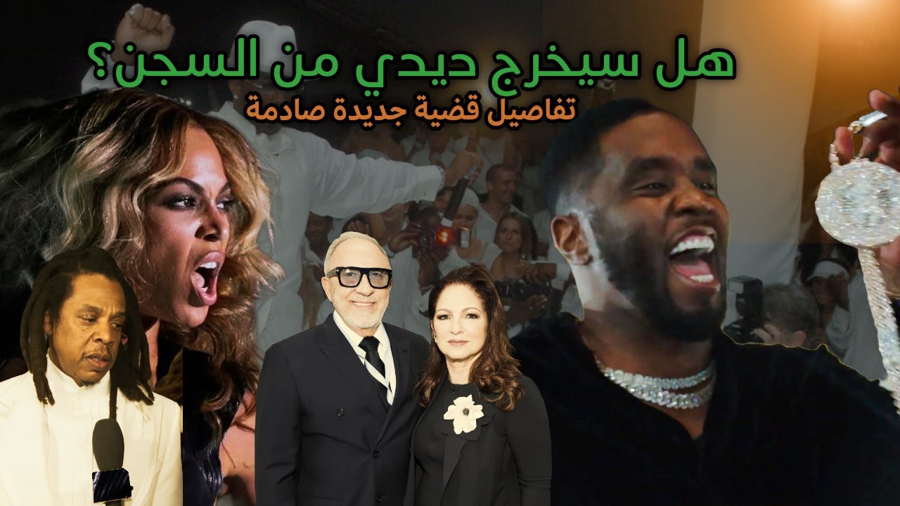 تطورات في قضايا ديدي 2025 - جلوريا إستيفان وزوجها!