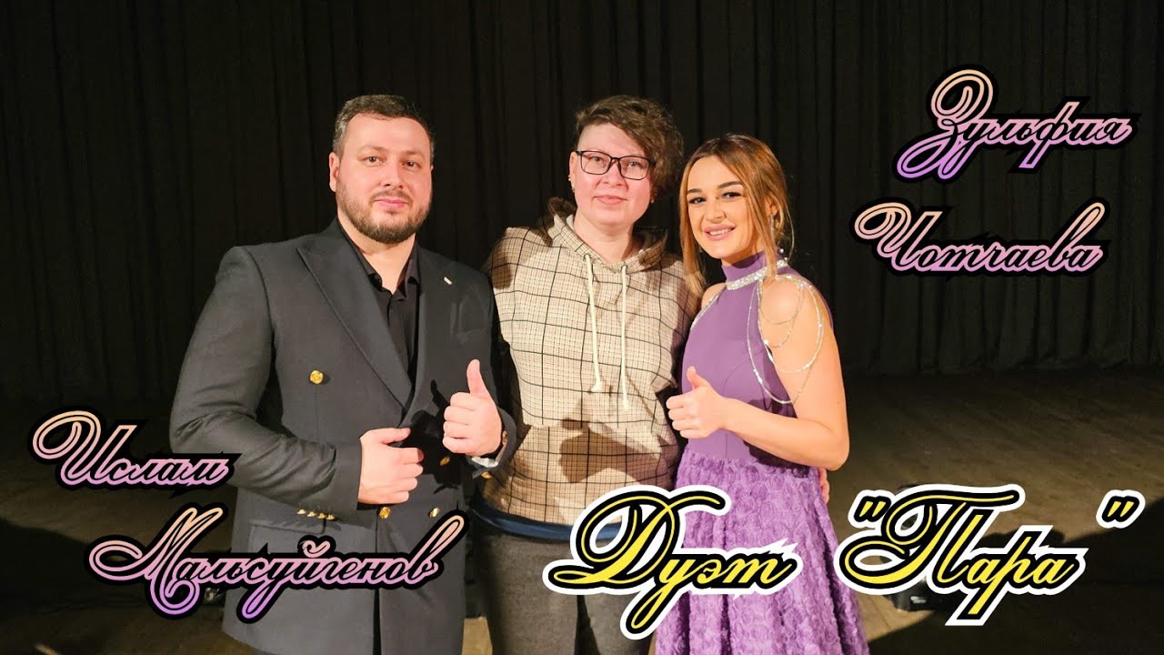 Зульфия Чотчаева и Ислам Мальсуйгенов группа 