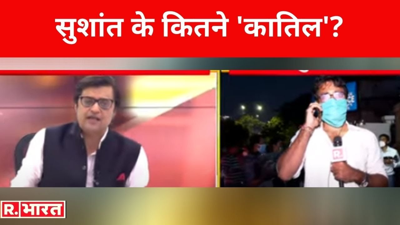 Sushant के कितने 'कातिल'? देखिए Poochta Hai Bharat, Arnab के साथ !