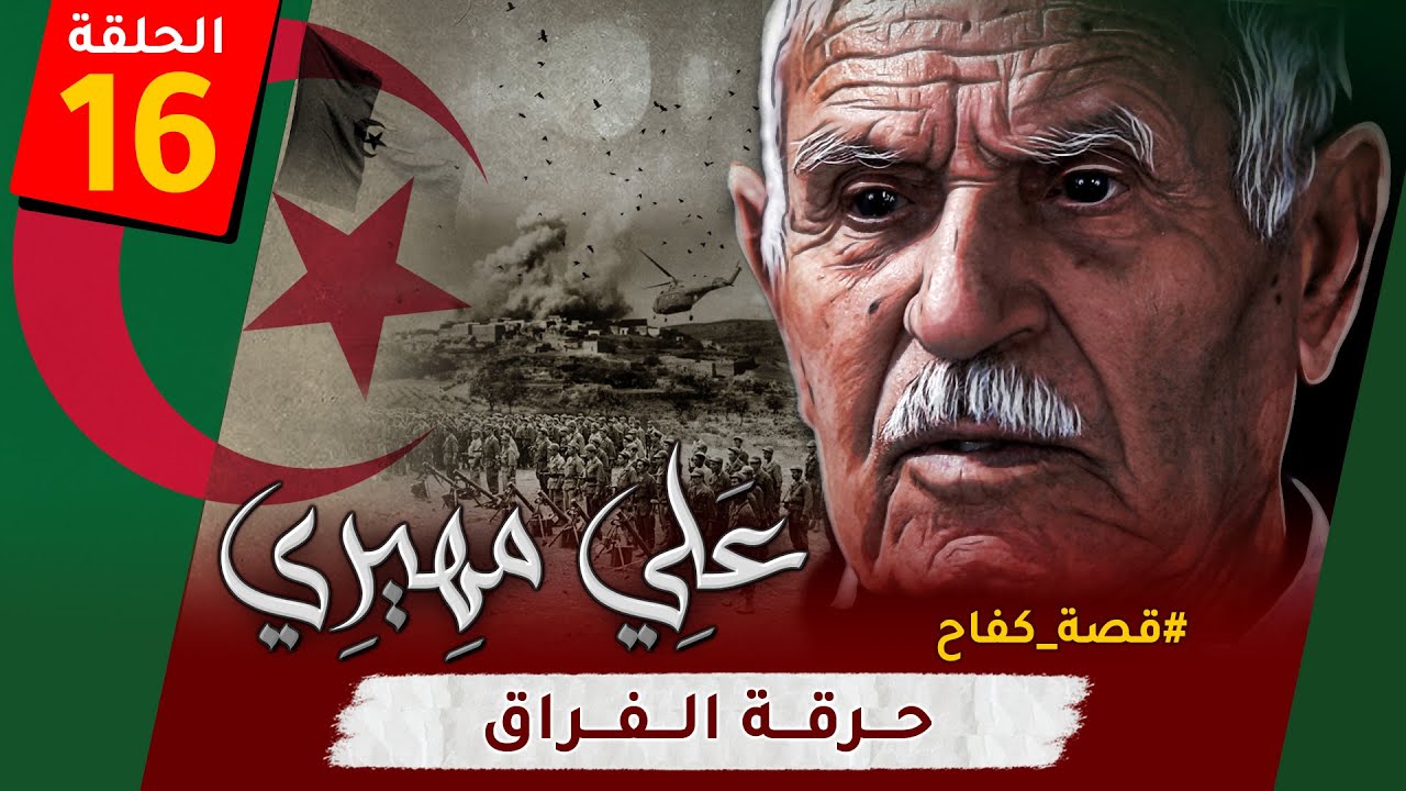 الحلقة الـ16 من 