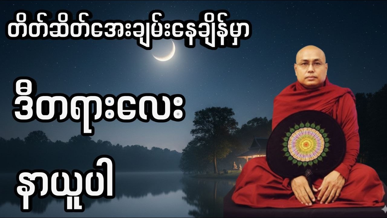 ကြားချင်ရင် နားဆင်ပါ တရားတော် #ပဲခူးဆရာတော် #ချမ်းမြေ့ရိပ်မြိုင်ဆရာတော် #တရားတော်များ