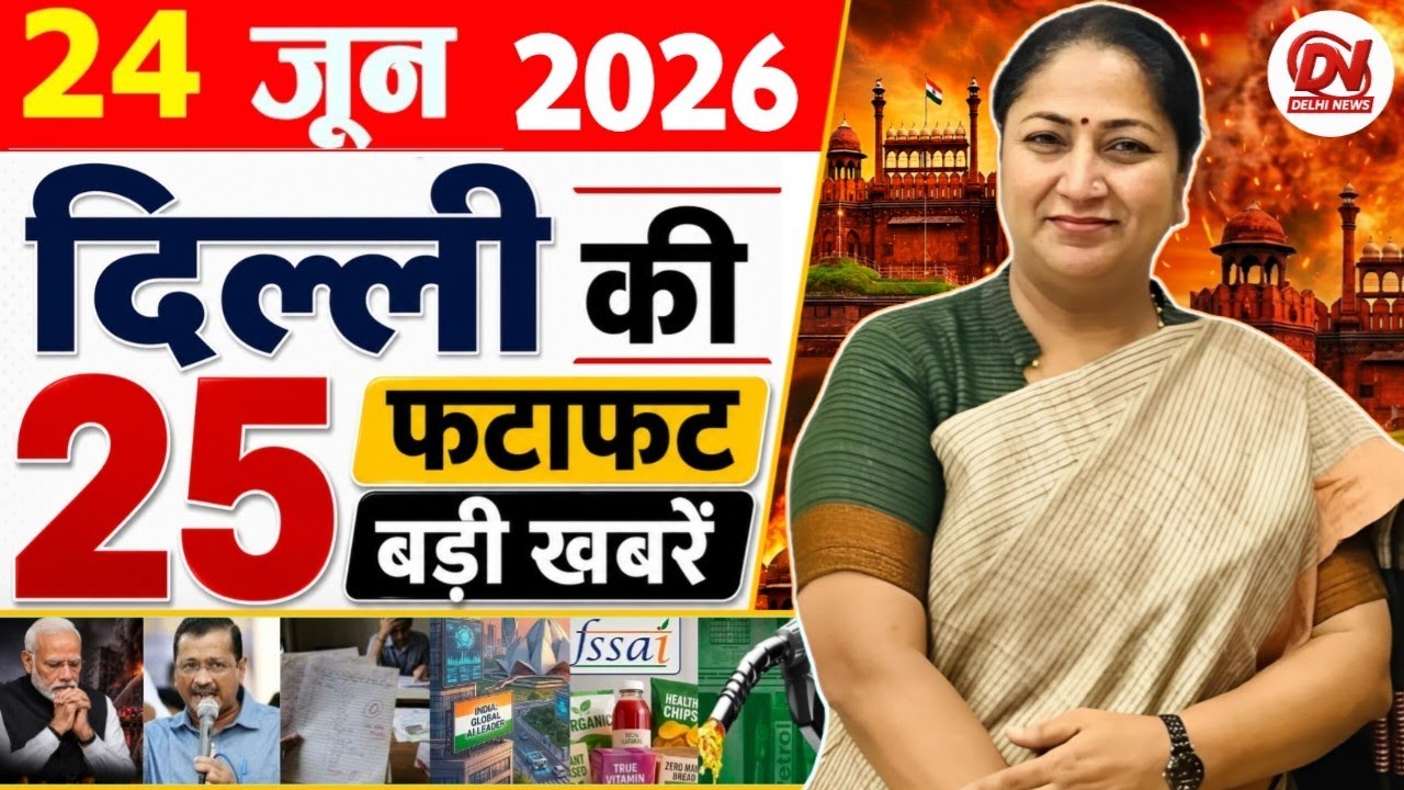 24 June 2026: Delhi News | Breaking News | Delhi Samachar | Delhi CM Rekha Gupta, Parvesh Verma News
