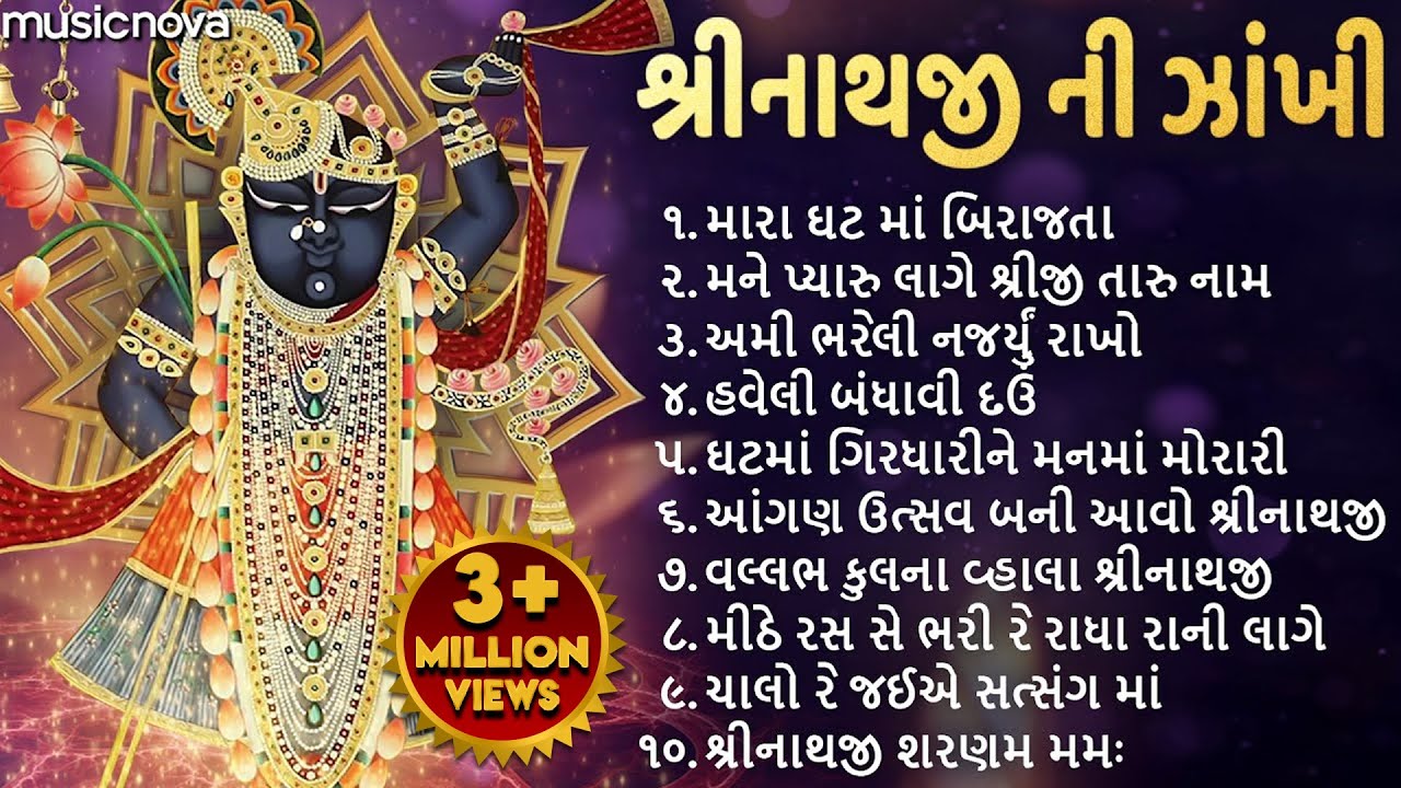 Non Stop Shrinathji Bhajan શ્રીનાથજી ભજન | Gujarati Bhajan | Gujarati Song | Shrinathji Ni Zakhi
