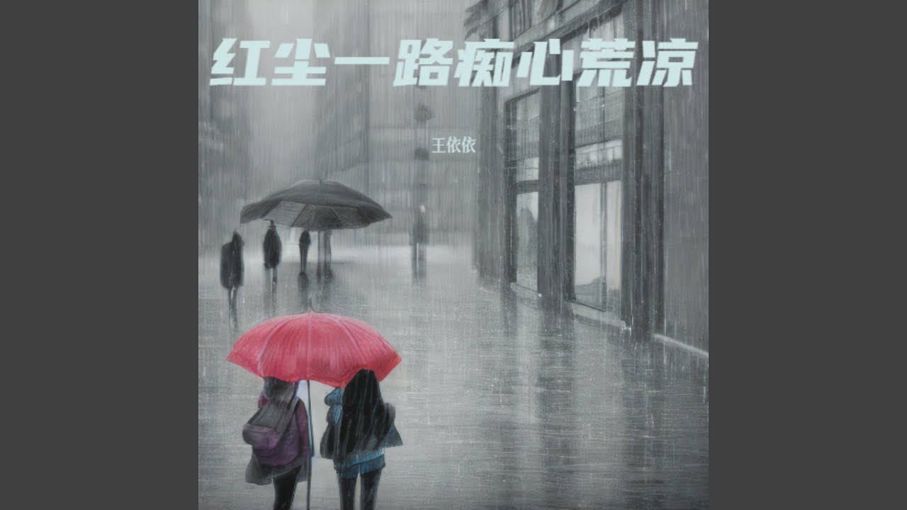 红尘一路痴心荒凉（断情版）