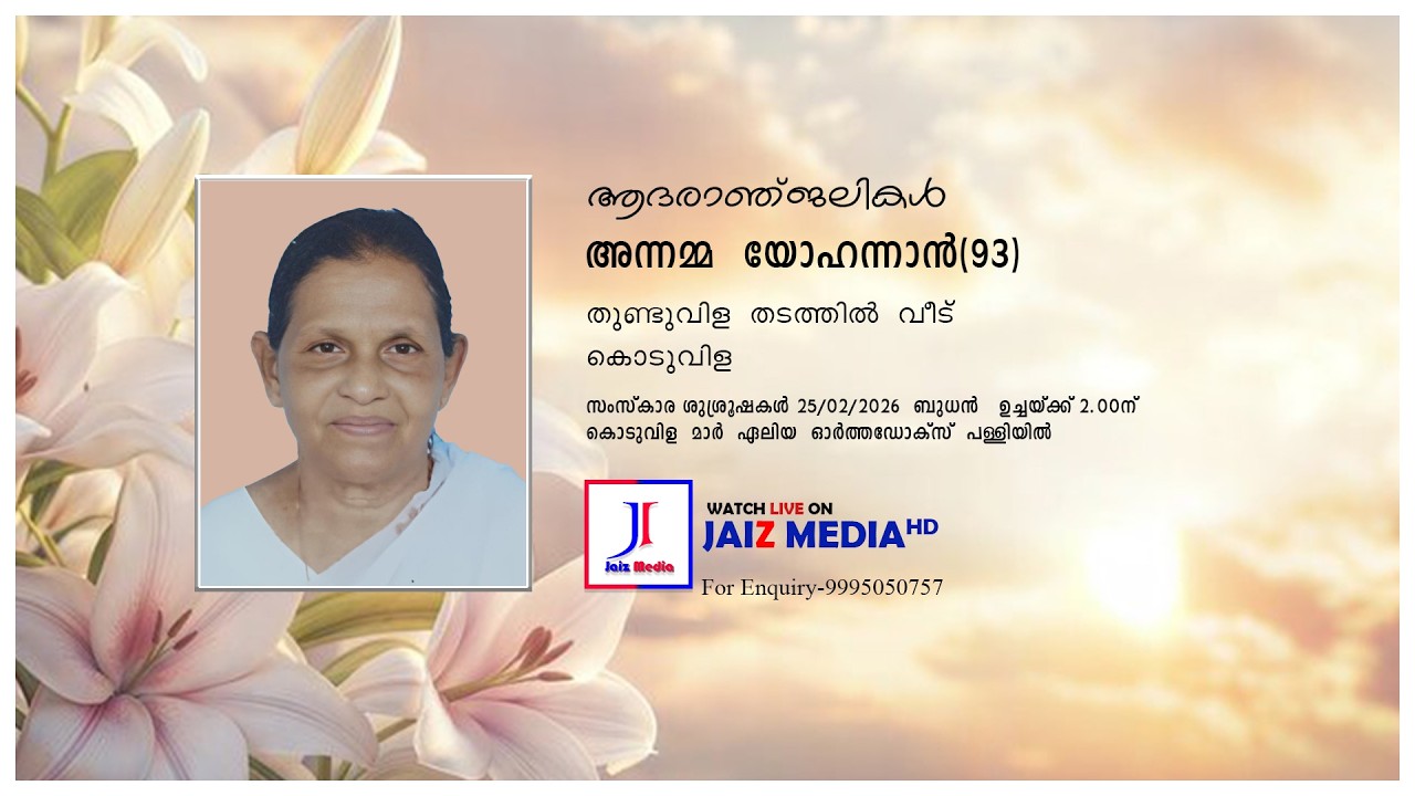 Annamma Yohannan (93) | Funeral Service | Thunduvila Thadathil Veedu, Koduvila | Live