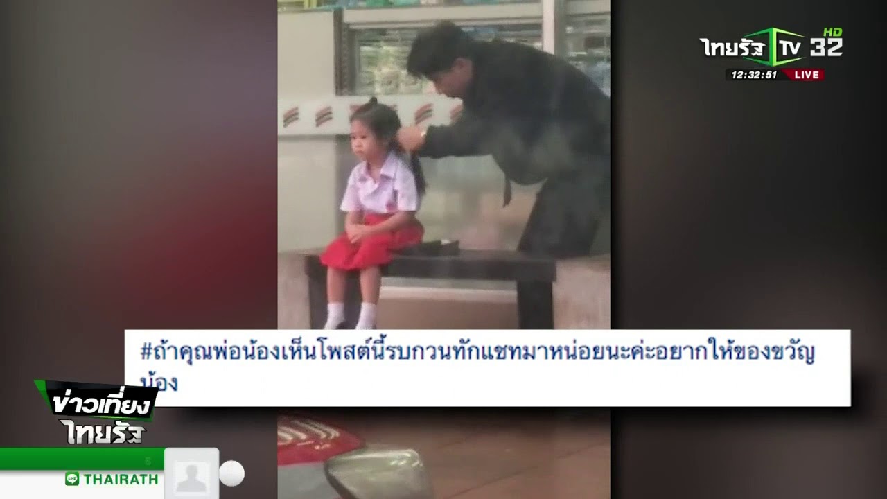 พ่อสุดน่ารัก มัดผมลูกสาวส่งไปโรงเรียน | 22-05-61 | ข่าวเที่ยงไทยรัฐ