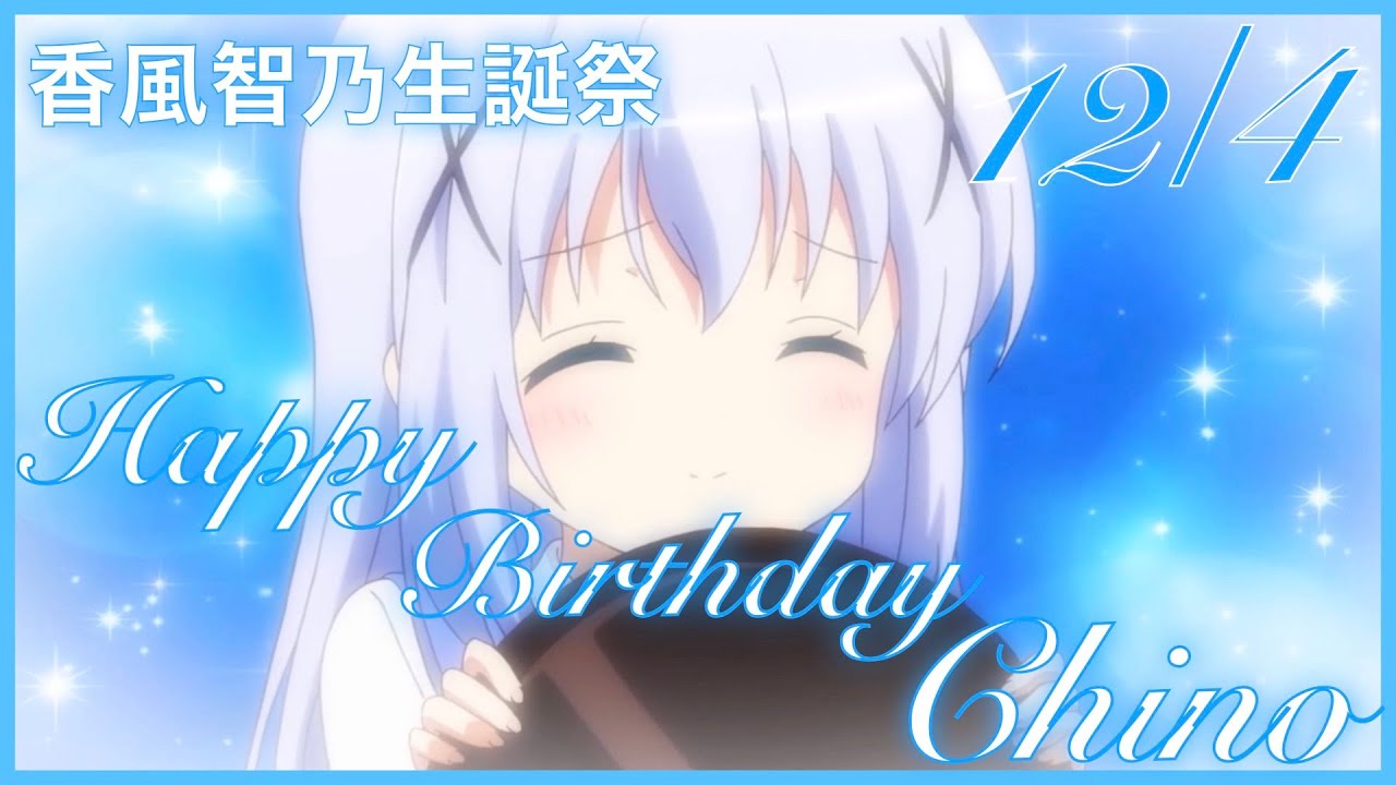 【香風智乃生誕祭】チノちゃんのお誕生日記念MAD【12月4日】