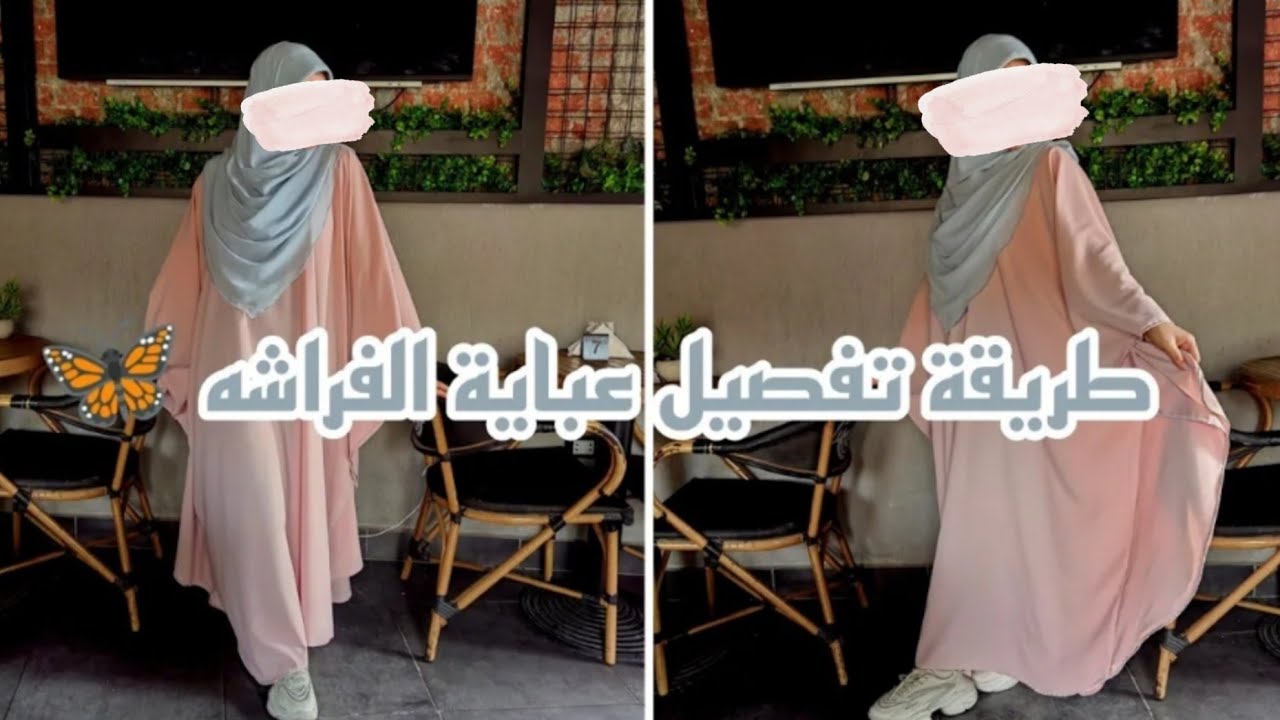اسهل طريقة لتفصيل عباية الفراشه اللي طلبتوها مني كتير 💞🦋