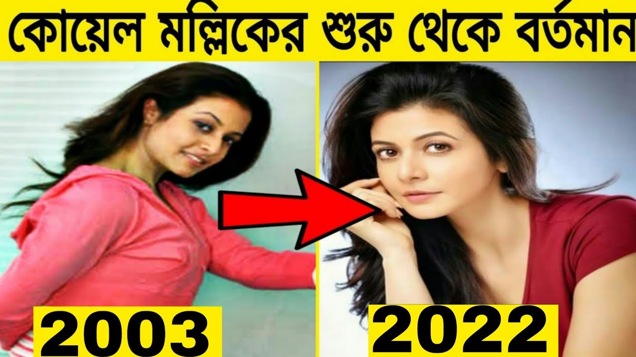 কোয়েল মল্লিকের শুরু থেকে বর্তমান চলচ্চিত্র যাত্রা|| Koel Mallick || Gossip Bangla ||