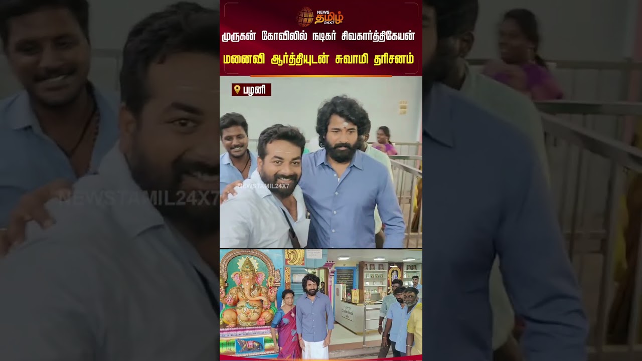 Actor Sivakarthikeyan | Viral Video | முருகனை தரிசிக்க மனைவியுடன் ROPE காரில் வந்திறங்கிய நடிகர் SK