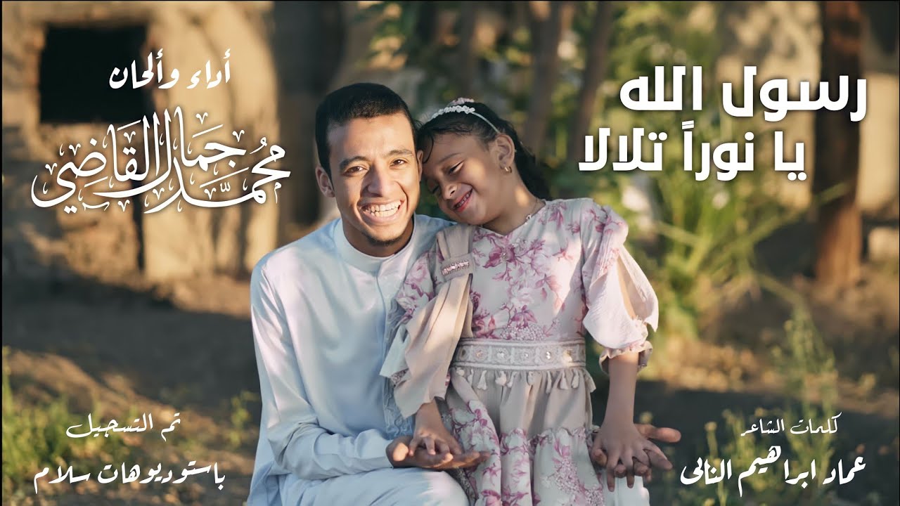 كليب رسول الله يانورا تلالا الشيخ محمد جمال القاضى آل النابى