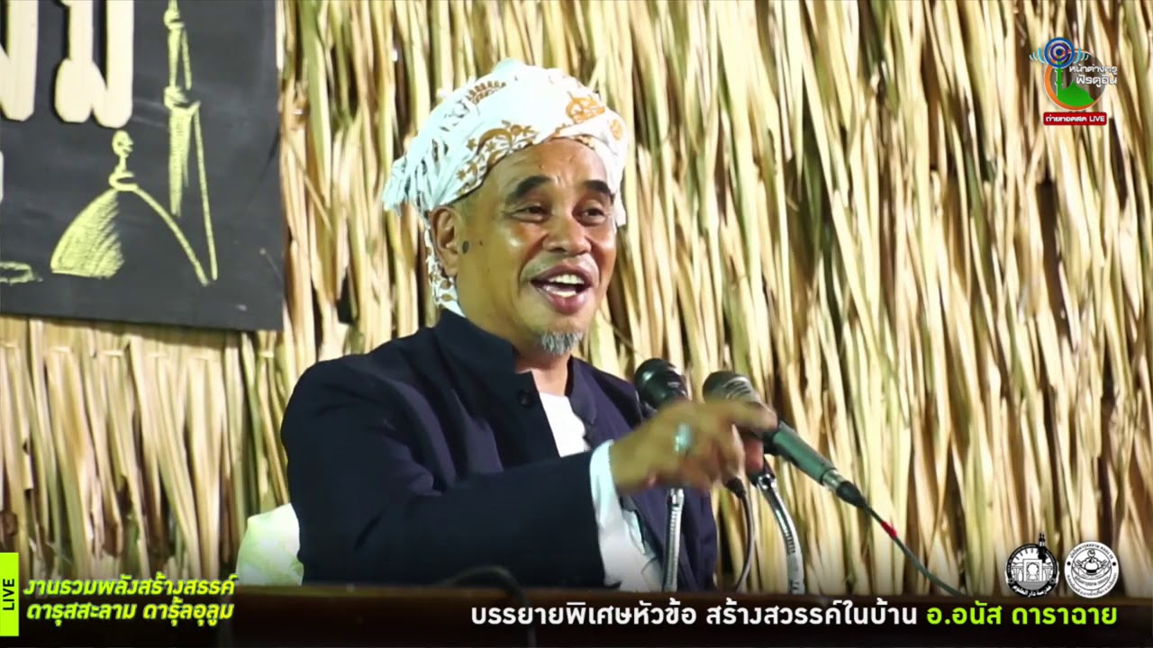 บรรยายสบายๆ คุยสบายสไตล์  อ.อานัส ดาราฉาย กับหัวข้อ เรื่อง “สร้างสวรรค์ในบ้าน”