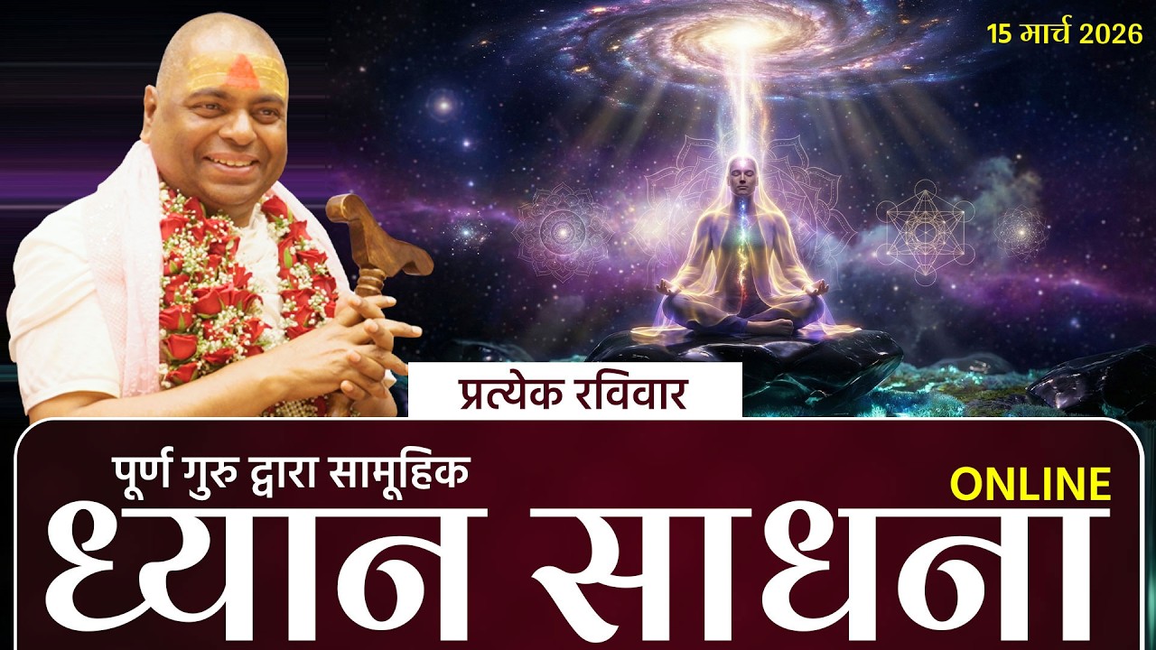 LIVE🔴 Online ध्यान साधना - पूर्ण गुरु द्वारा !! 15/03/2026 Poorna Guru Karauli Shankar