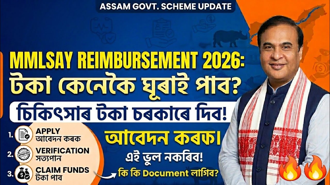 MMLSAY Reimbursement claim 2026 | চিকিৎসাৰ টকা ঘূৰাই পাবলৈ কি কি Document লাগিব? | MMLSAY Document |