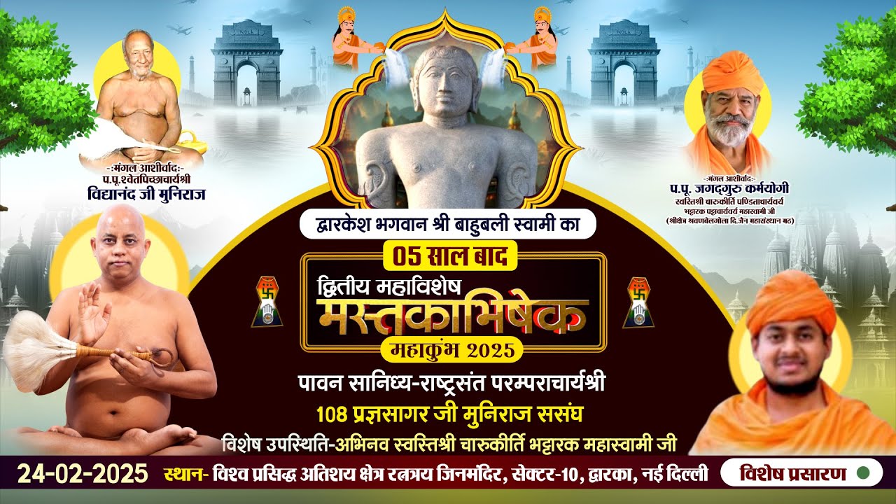 द्वारकेश भ.बाहुबली स्वामी का महामस्तकाभिषेक महोत्सव |24-02-25| आ.श्री प्रज्ञसागर जी | Dwarka, Delhi