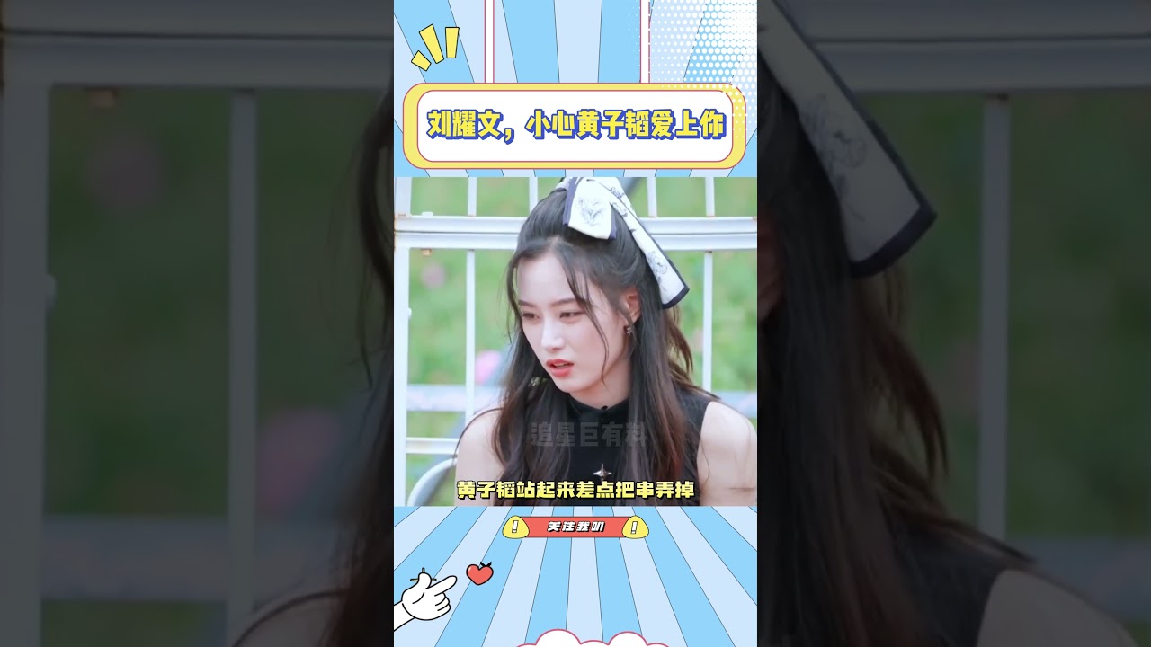 刘耀文，小心黄子韬爱上你#黄子韬#徐艺洋#刘耀文#搞笑#综艺