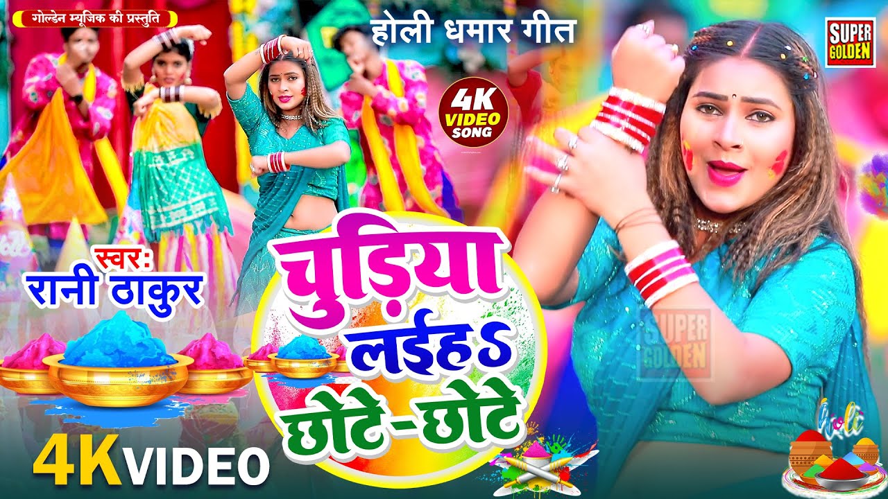 #video - चूड़िया लईहा छोट | Holi Special Song 2026 | Rani Thakur Dehati Dhamar Holi Song