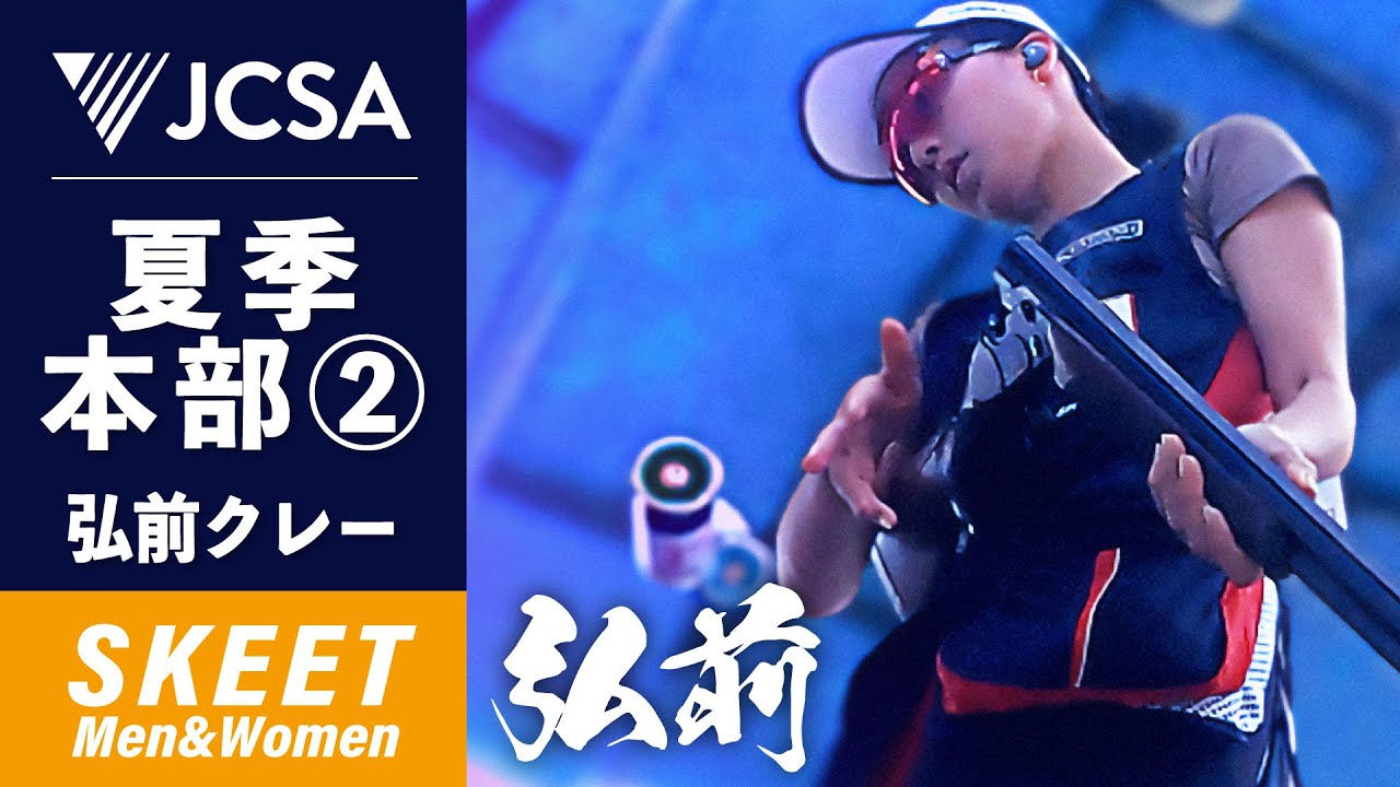 【クレー射撃】2025年度夏季本部②弘前 (青森国スポ・プレ大会) SKEET 弘前クレー