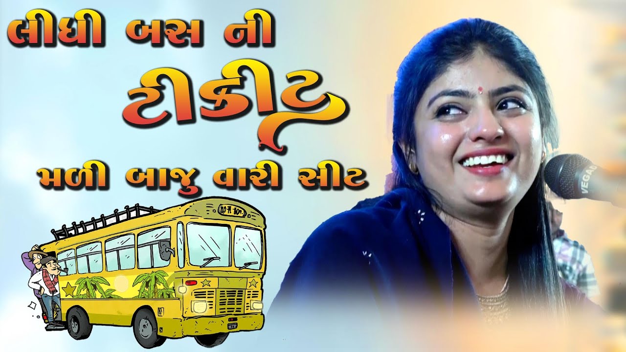 Punam Gadhvi || લીધી બસની ટિકીટ |  | Lidhi Bus Ni Ticket | New Gujarati Songs (દ્વારિકા વાળા) 2023
