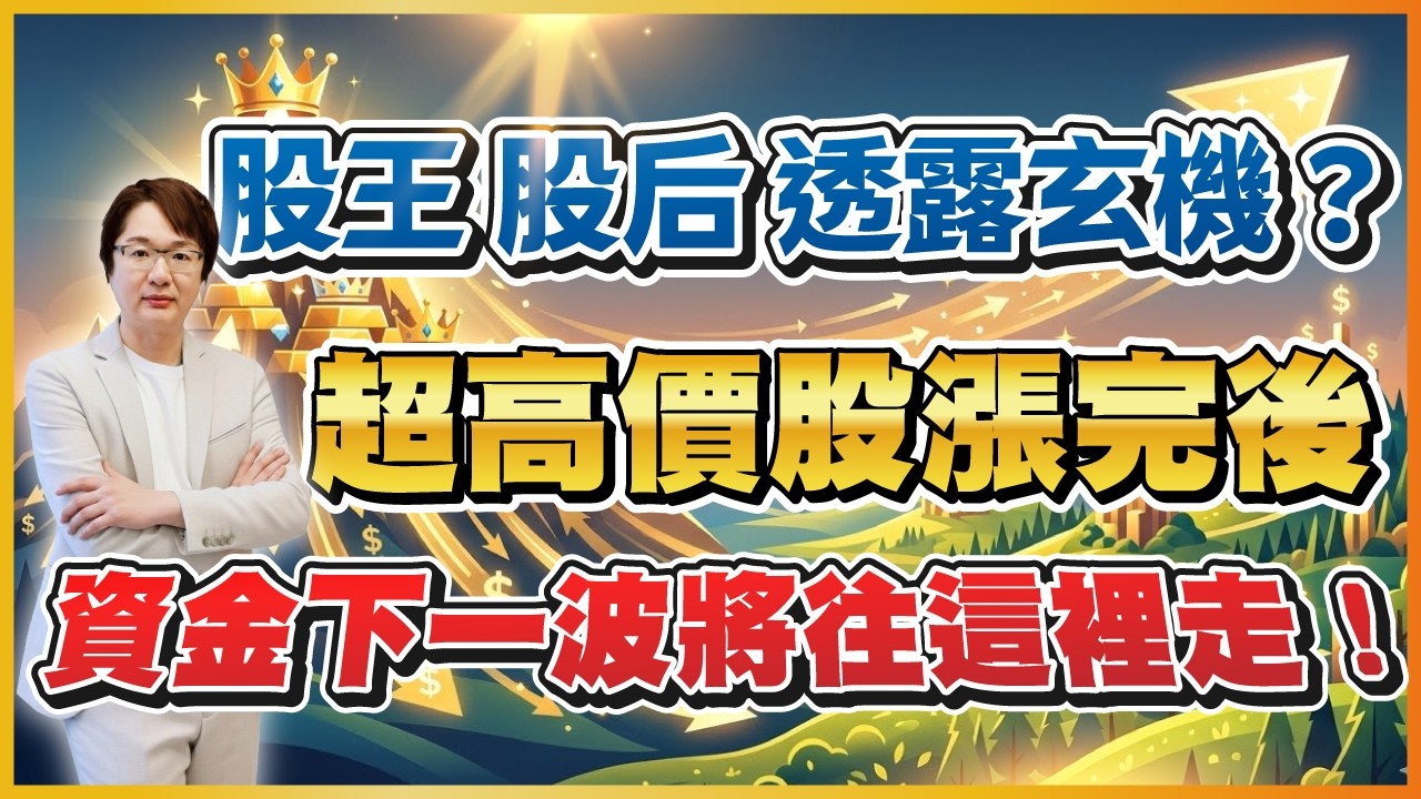 2026年3月12日 ｜股王 股后 透露玄機？超高價股漲完後資金下一波將往這裡走！#信驊 #穎崴 #旺矽 #精測 #雍智 #鴻勁｜  #超越飆股 #張文赫