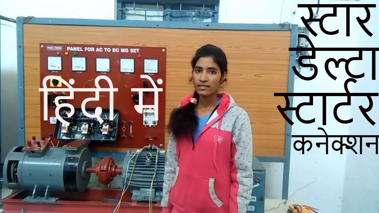 star delta starter connection in hindi