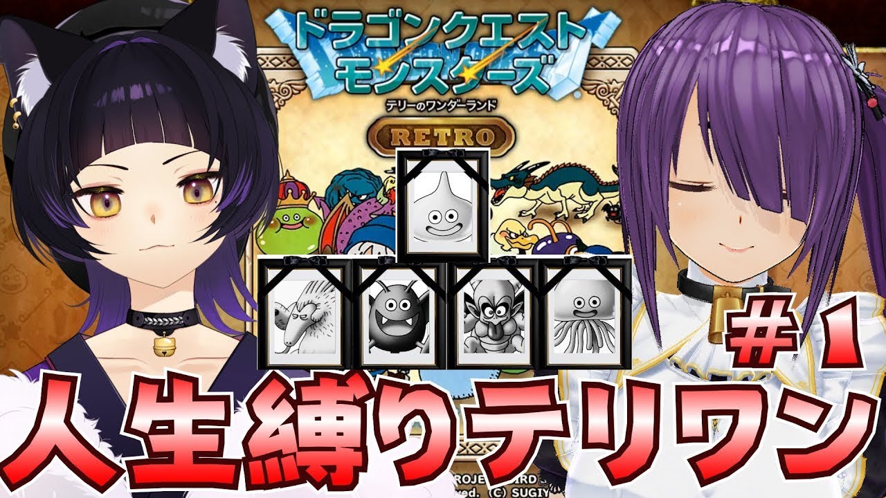 【テリワンレトロ】人生縛り雑談テリワン～1　#ドラクエ #テリワン #ドラゴンクエストモンスターズ