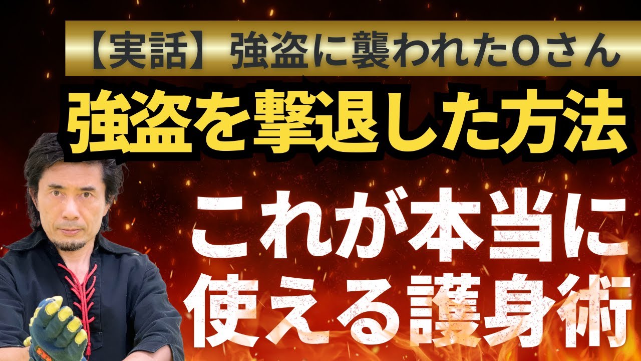 【実話】護身術で強盗を撃退！実際に使われた技とは？