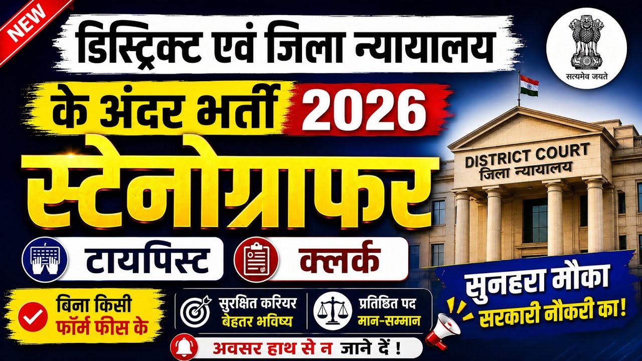 कोर्ट स्टेनोग्राफर भर्ती 2026, Stenographer Vacancy 2026, Government Job Vacancy 2026, Steno Vacancy