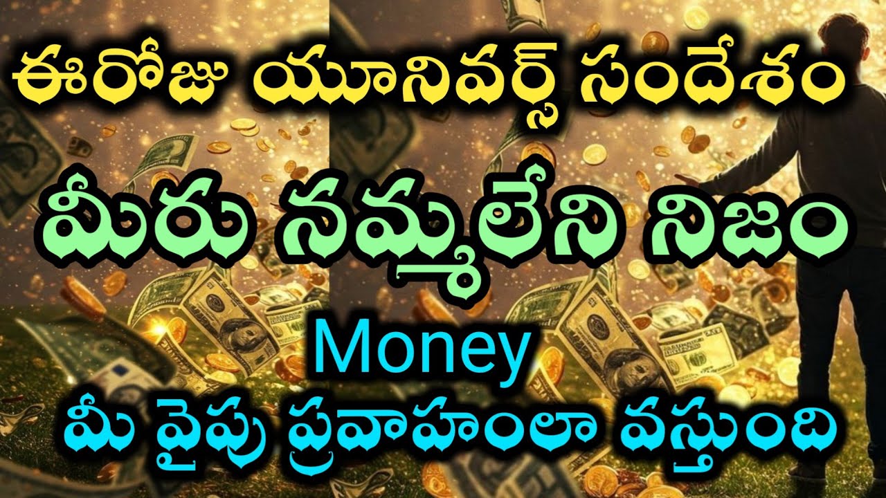 విశ్వం అందిస్తున్న సందేశం డబ్బు నీవైపు ప్రవాహంలా వస్తుంది |universe money flow @Avosai-hg7ys