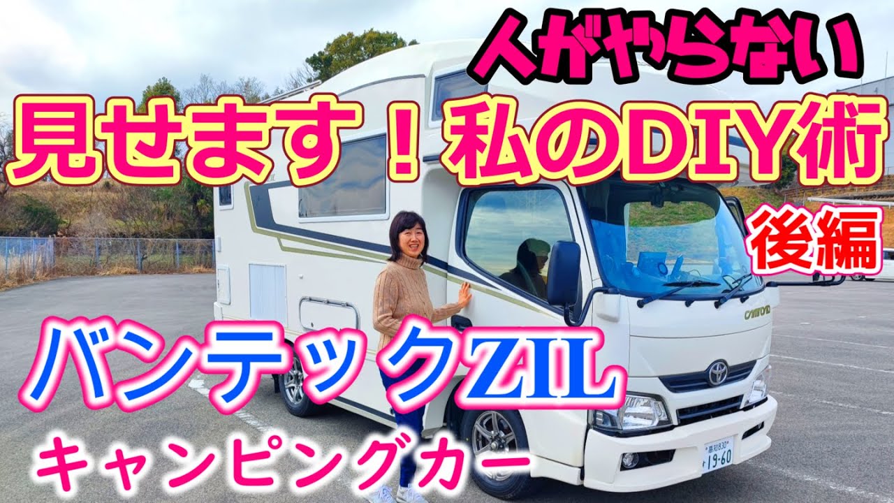 こだわる人のキャンピングカーDIY♪ キャブコンのいじり方‼️ 教えます☝️多趣味男のDIY術【後編】キャンピングカー快適化方法‼　バンテックZIL　第二の人生