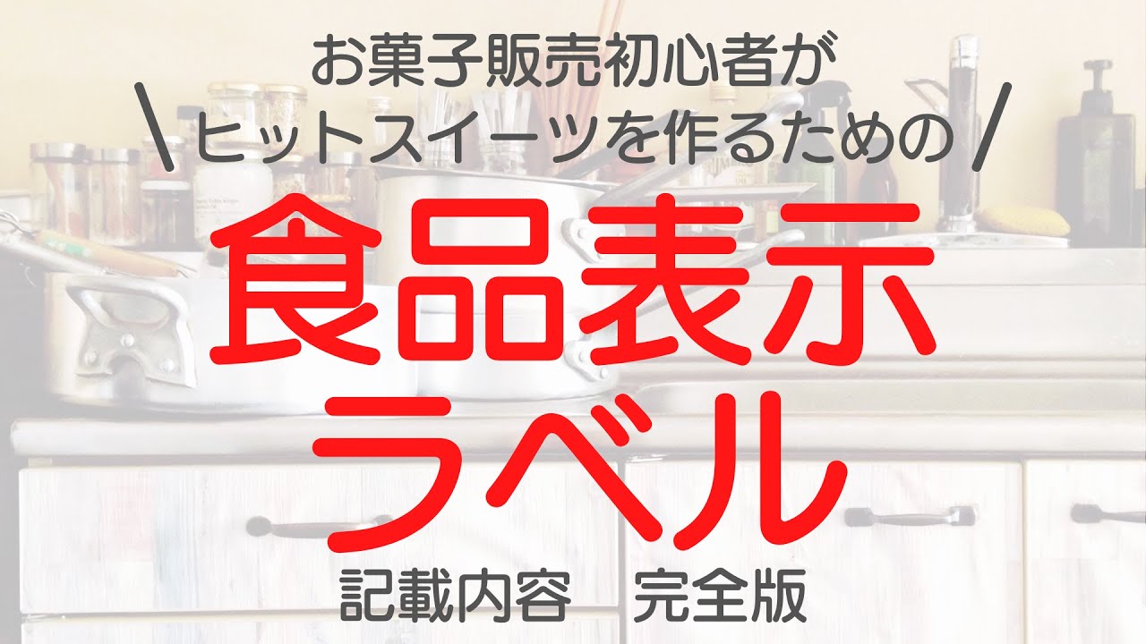 【完全版】お菓子販売に欠かせない食品表示ラベル｜名称〜製造者まで