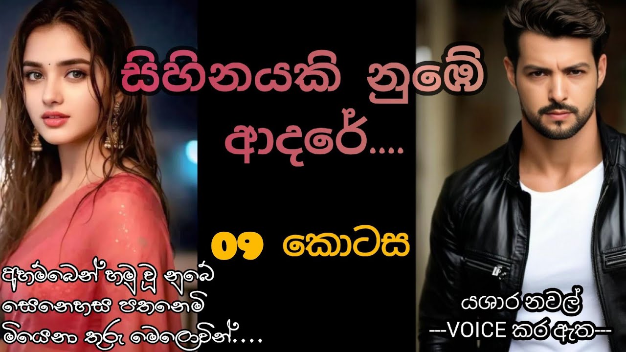 සිහිනයකි නුබේ ආදරේ.... 09 කොටස