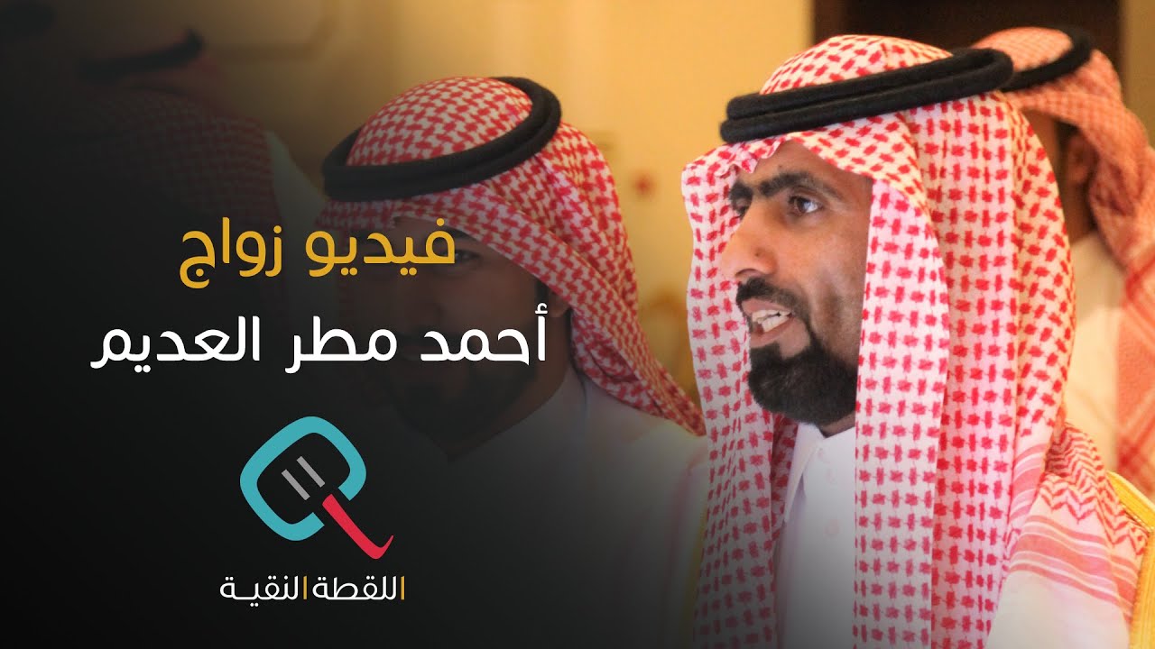 حفل زواج | أحمد بن مطر العديم