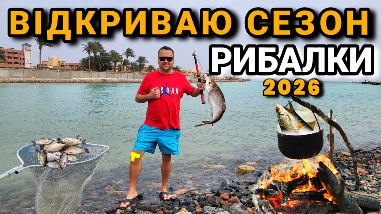 Відкриваю сезон рибалки в Єгипті. Рибалка на мінімалках.