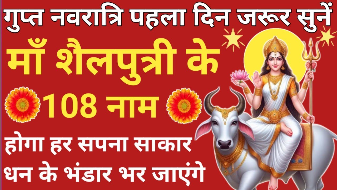 गुप्त नवरात्रि Day 1🪔माँ शैलपुत्री के 108 नाम🔥सुनते ही होगा हर सपना साकार❣️Maa Shailputri 108 Naam🌿