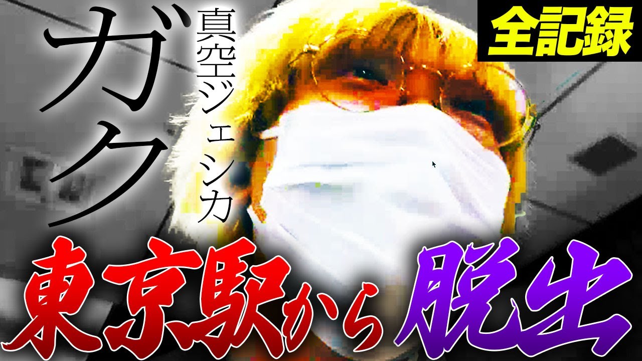 【ノーカット】真空ジェシカガク VS トンツカタン森本