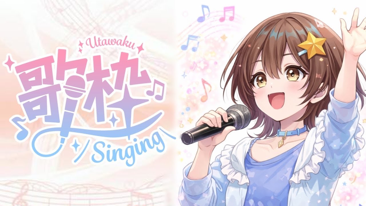 ［歌枠］1時間くらい歌っちゃいます♬