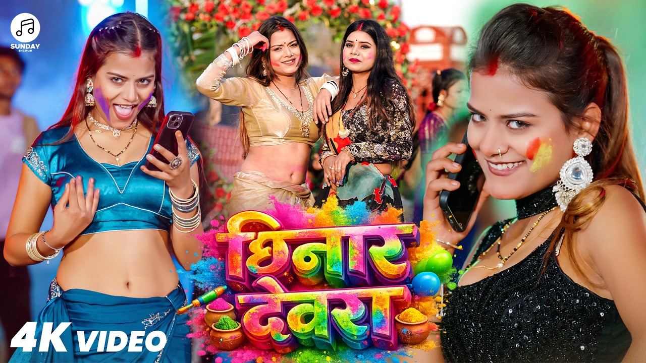 #Video | छिनार देवरा | #Latest Bhojpuri Holi | #Chhinar Devara | #Karishma Kakkar | #Rohit Dubey