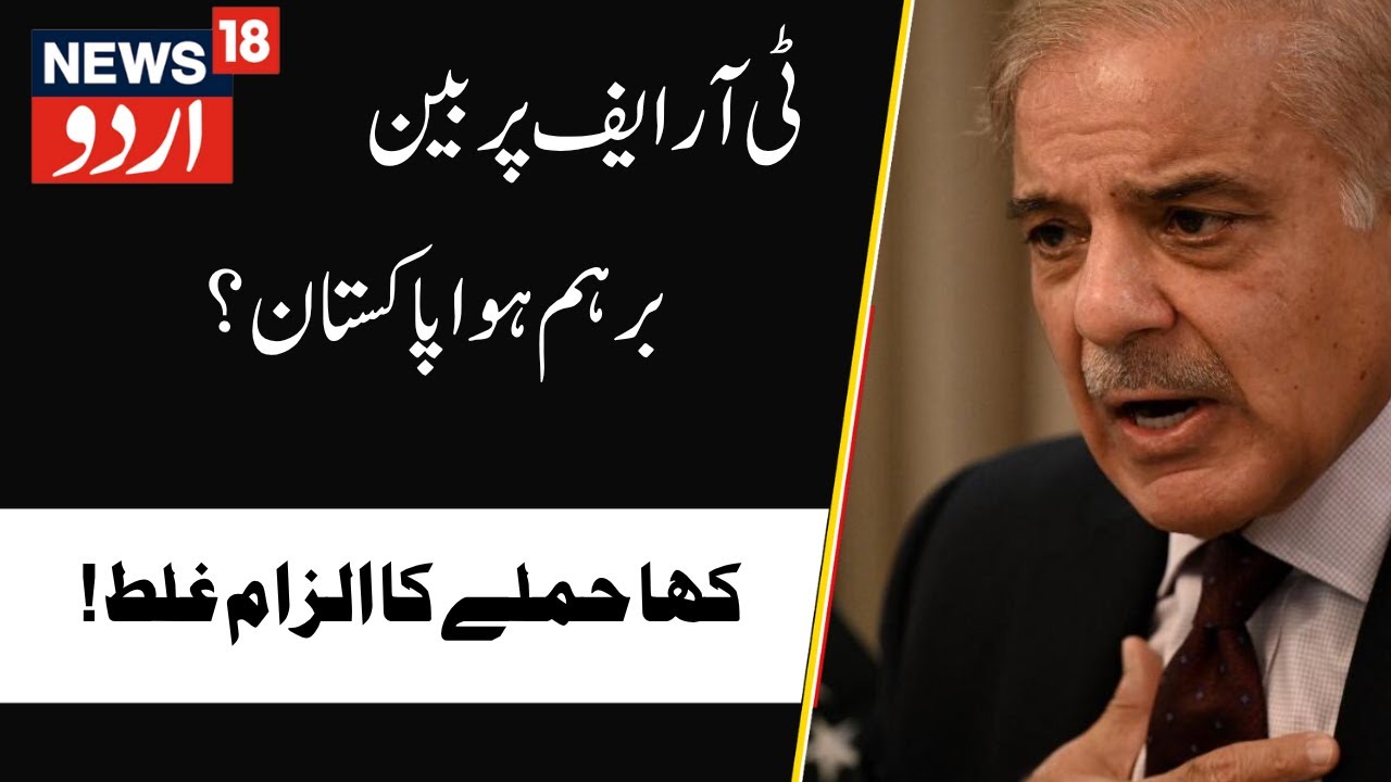 TRF Ban  News : ٹی آر یاف پر پابندی کے بعد  پاکستان کا بڑا بیان | TRF | Pakistan |India |News18Urdu