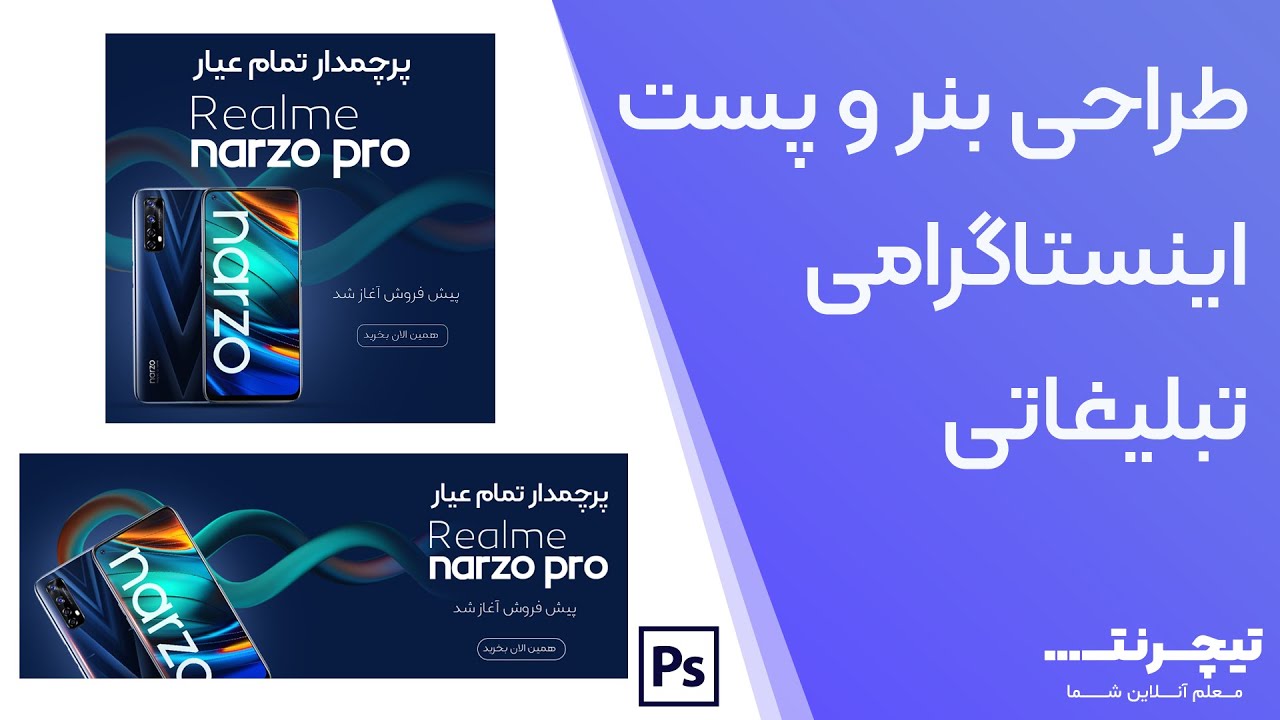 آموزش طراحی بنر تبلیغاتی و پست اینستاگرامی در فتوشاپ - Ads Banner and instagram post ads