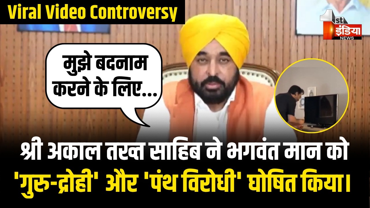 Punjab CM Bhagwant Mann ने दी सफाई-'वीडियो में जो शख्स दिखाई दे रहा वह मैं नहीं' | Viral Video