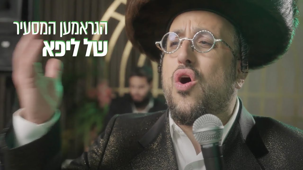 ליפא שמעלצר בגראמען מרגש ומסעיר | Lipa Schmeltzer in an exciting and touching Gramen