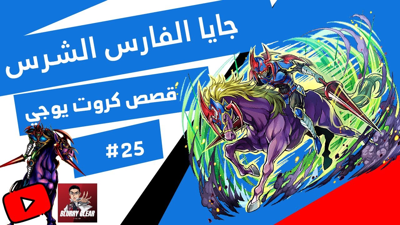 القصة وراء  جايا الفارس الشرس, قصص كروت يوغي يو Story behind Gaia the Fierce knight