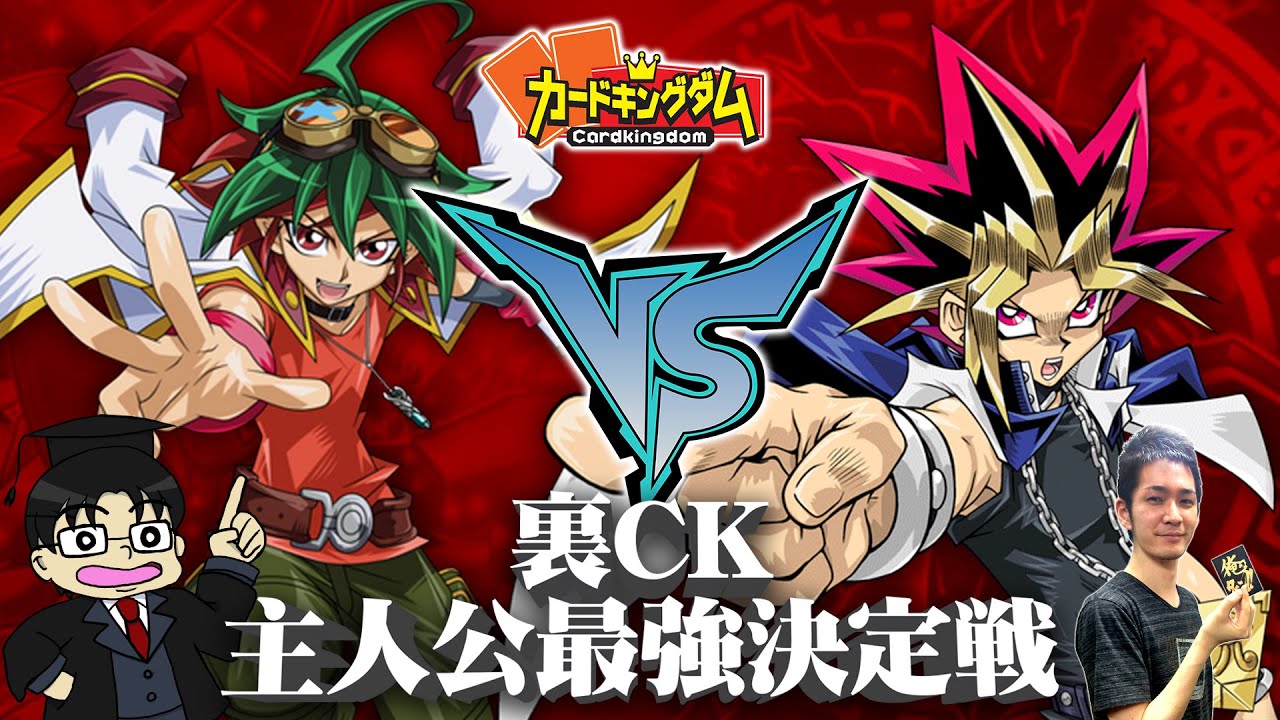 【遊戯王】裏CK『主人公最強トーナメント』決勝戦！しまくり先生『遊矢』vsJC上阪『アテム』
