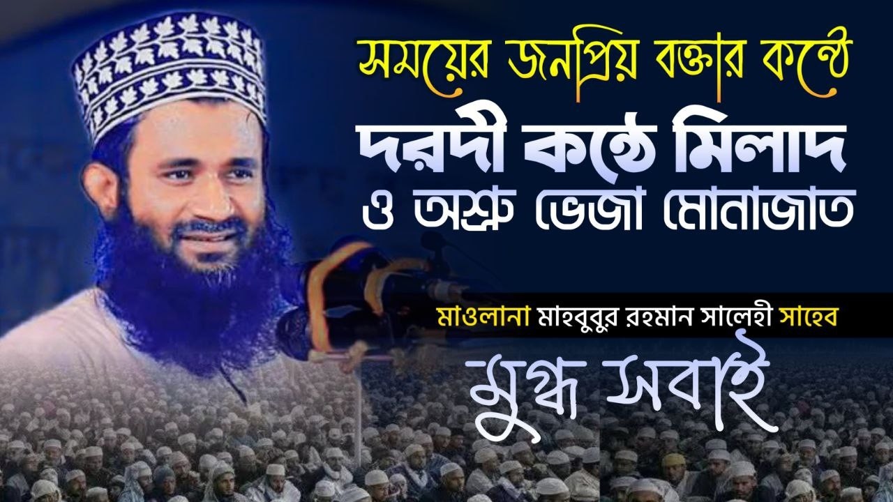 দরদী কন্ঠে মিলাদ ও অশ্রু ভেজা মোনাজাত | মাওলানা মাহবুবুর রহমান সালেহী | Mahbubur Rahman Salehi | Waz