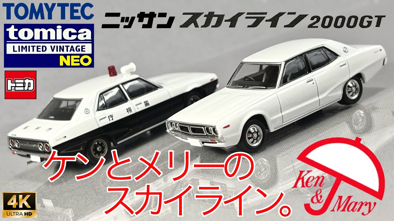 ミニカー 1/64 トミーテック トミカ リミテッド ヴィンテージ ネオ ニッサン スカイライン2000GT ホワイト パトカー パトロールカー 警視庁 ケンメリ 開封 レビュー TOMICA